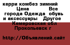 керри комбез зимний 134 6 › Цена ­ 5 500 - Все города Одежда, обувь и аксессуары » Другое   . Кемеровская обл.,Прокопьевск г.